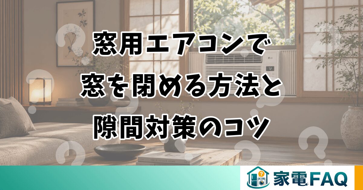 窓用エアコンで窓を閉める方法と隙間対策のコツ