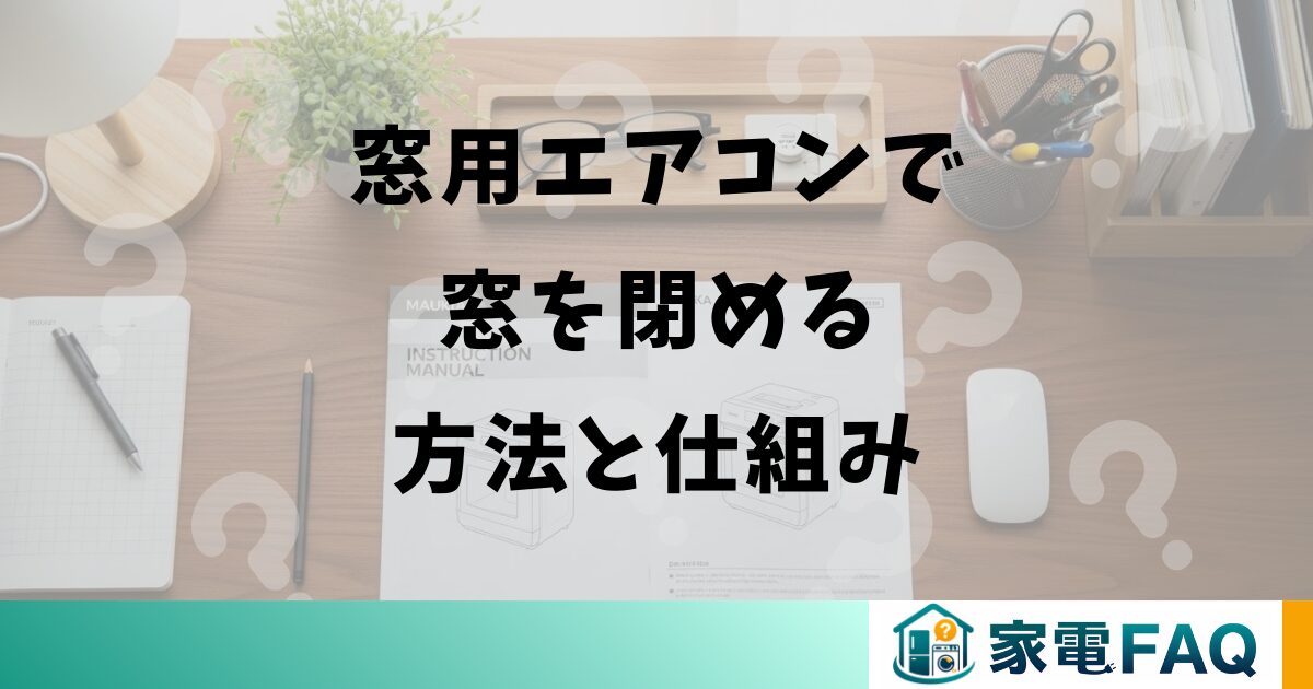 窓用エアコンで窓を閉める方法と仕組み