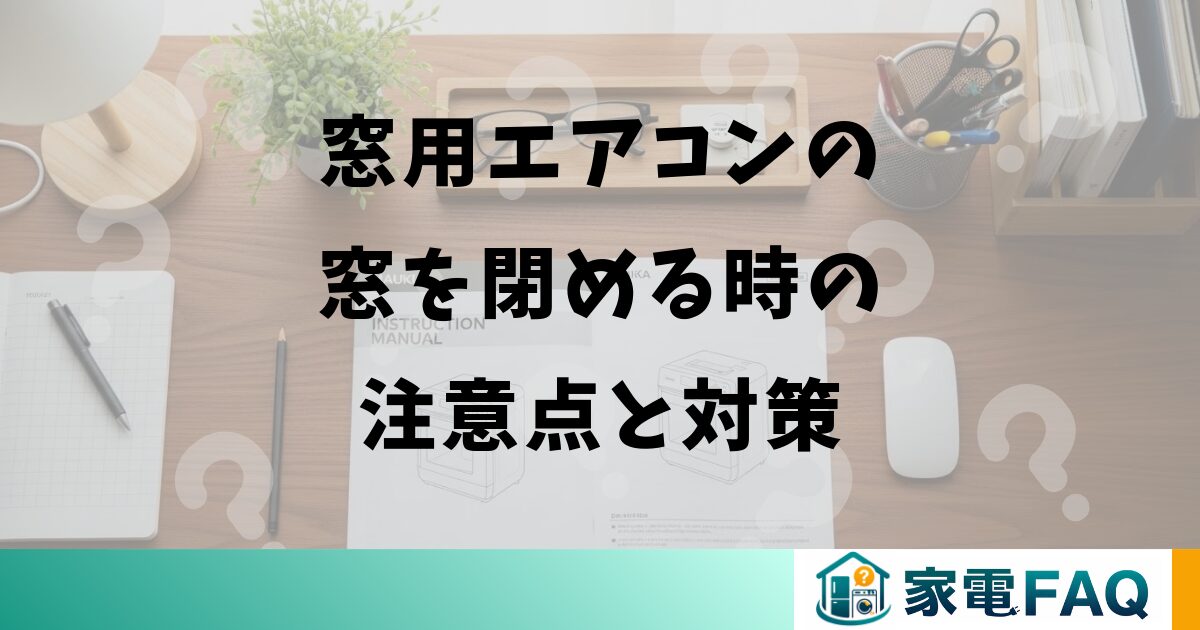 窓用エアコンの窓を閉める時の注意点と対策