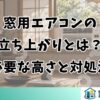 窓用エアコンの立ち上がりとは？必要な高さと対処法