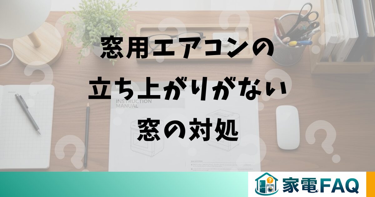 窓用エアコンの立ち上がりがない窓の対処