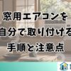 窓用エアコンを自分で取り付ける手順と注意点