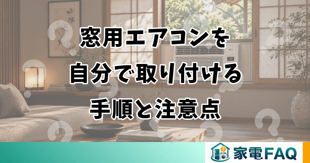 窓用エアコンを自分で取り付ける手順と注意点