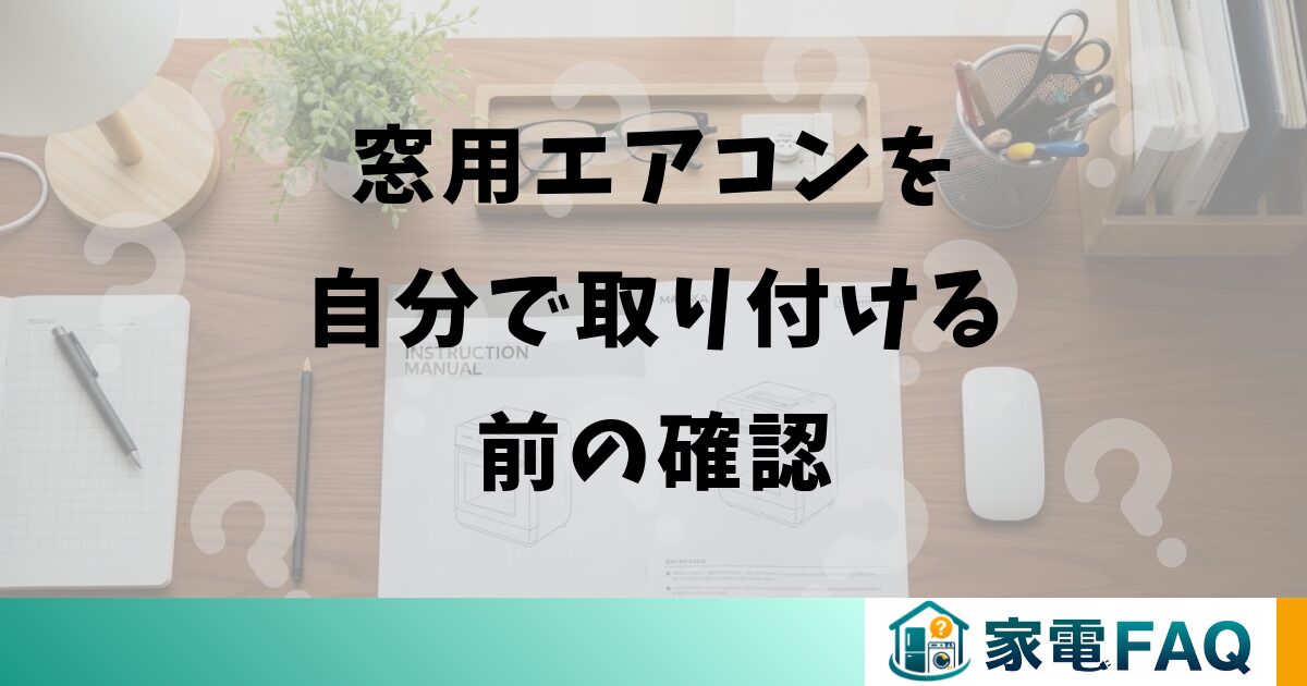 窓用エアコンを自分で取り付ける前の確認