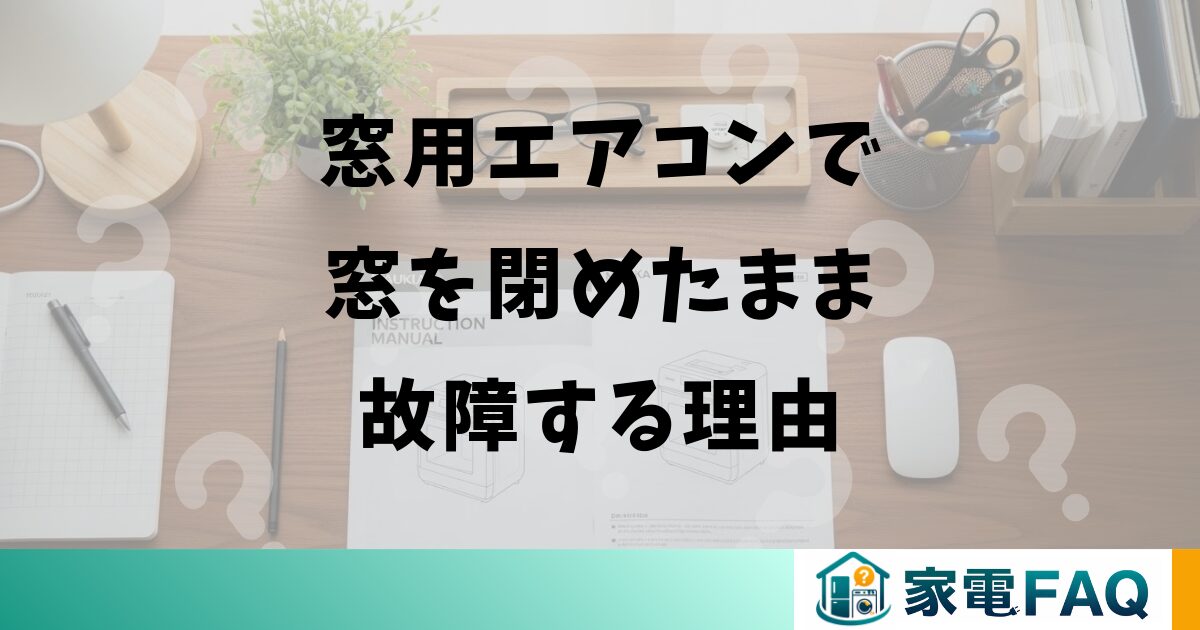 窓用エアコンで窓を閉めたまま故障する理由