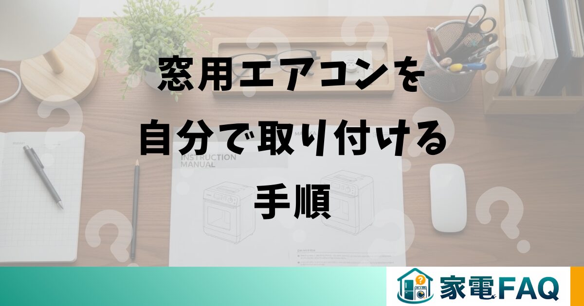 窓用エアコンを自分で取り付ける手順