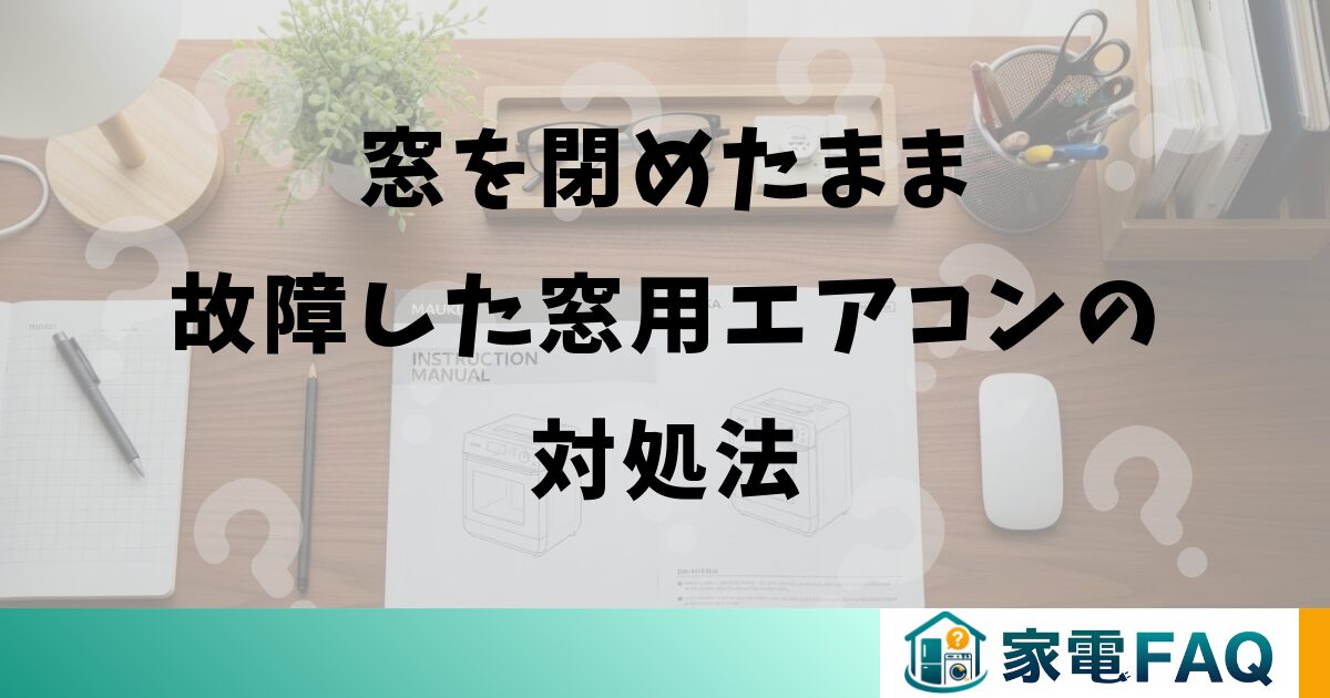 窓を閉めたまま故障した窓用エアコンの対処法