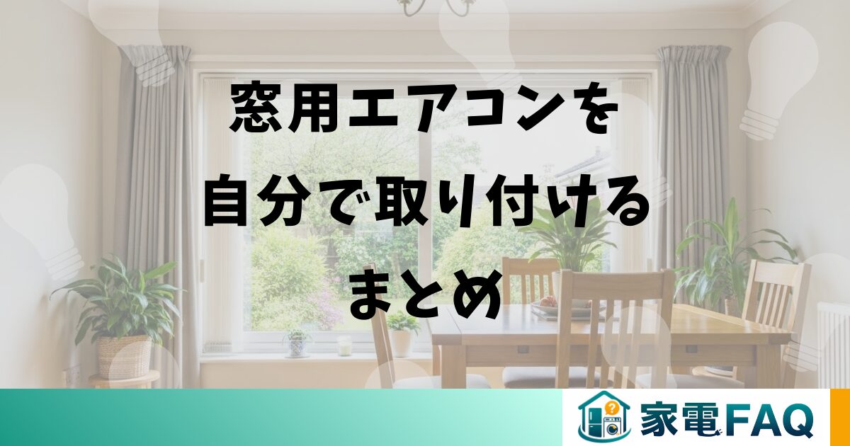 窓用エアコンを自分で取り付けるまとめ