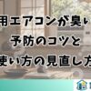 窓用エアコンが臭い！予防のコツと使い方の見直し方