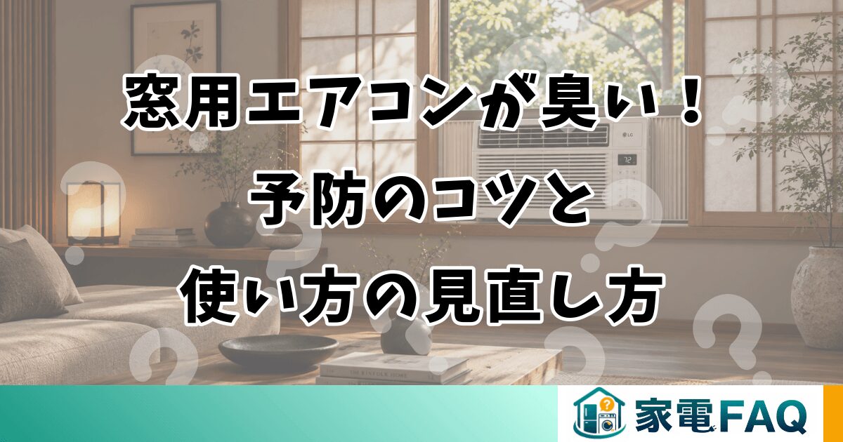 窓用エアコンが臭い！予防のコツと使い方の見直し方