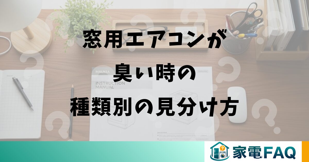 窓用エアコンが臭い時の種類別の見分け方