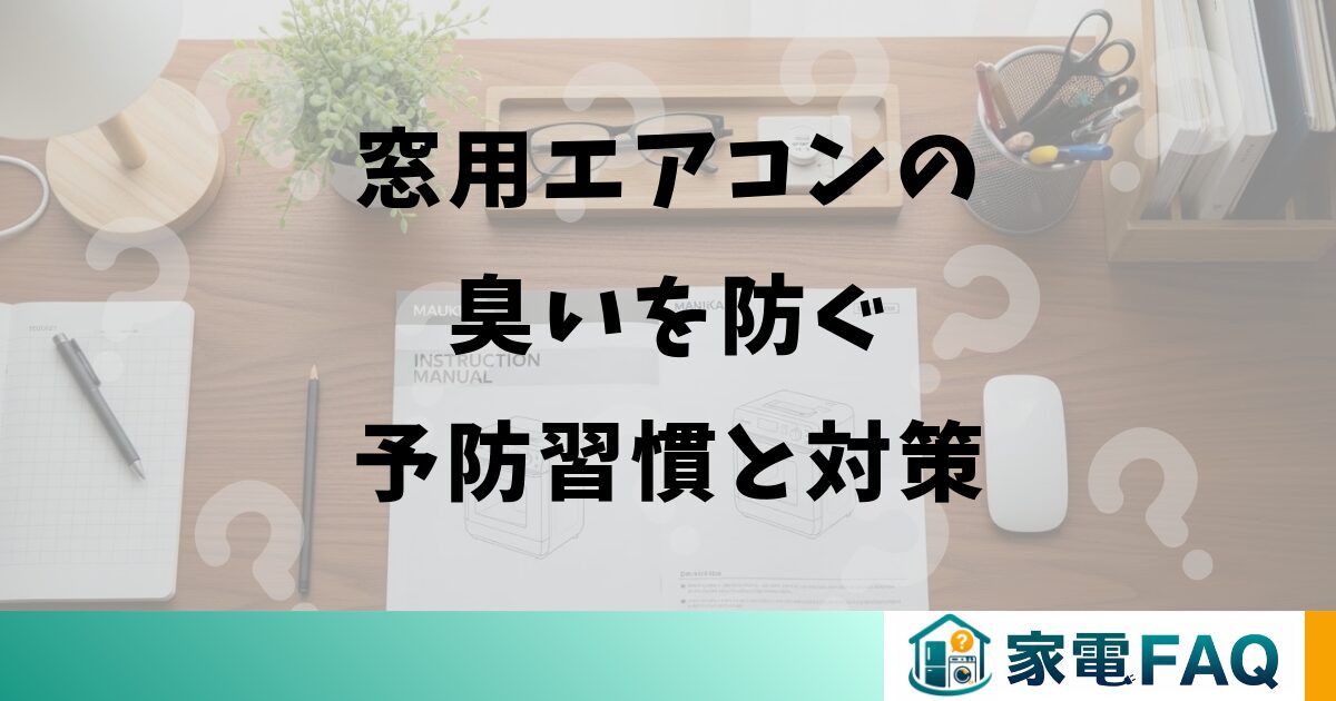 窓用エアコンの臭いを防ぐ予防習慣と対策