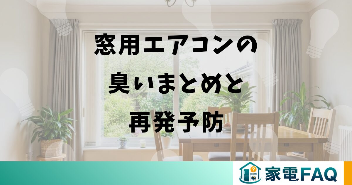 窓用エアコンの臭いまとめと再発予防