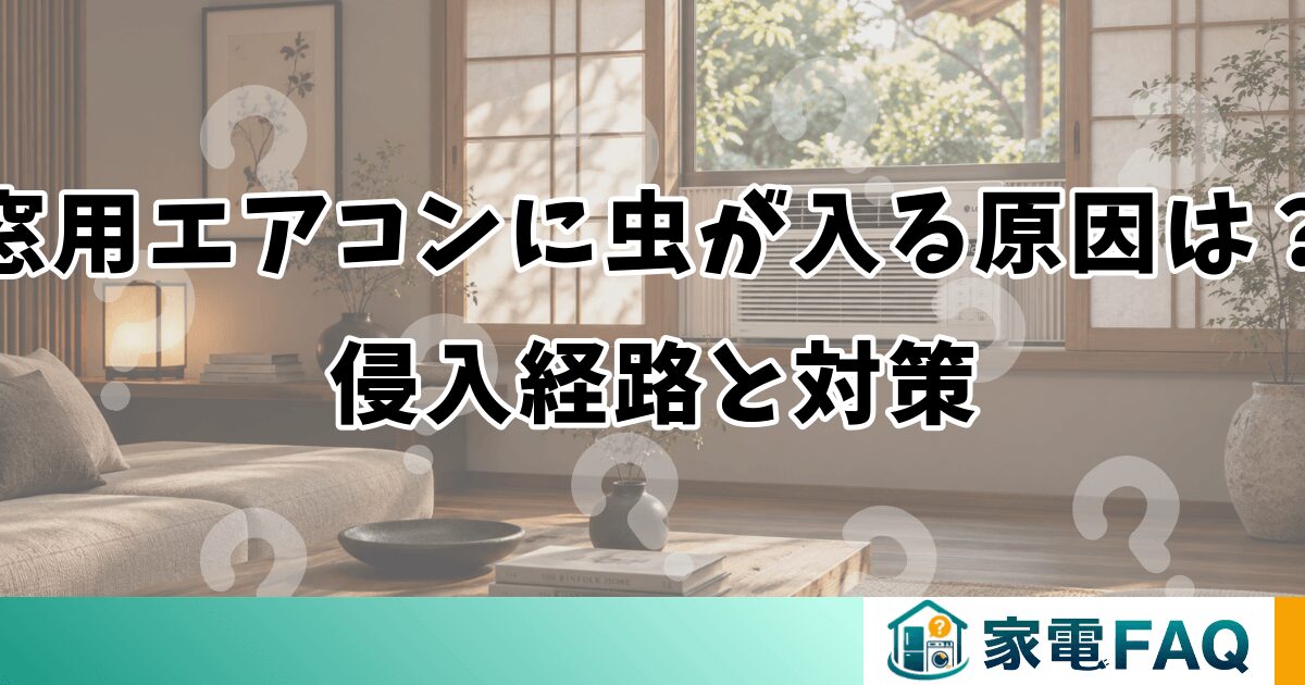 窓用エアコンに虫が入る原因は？侵入経路と対策