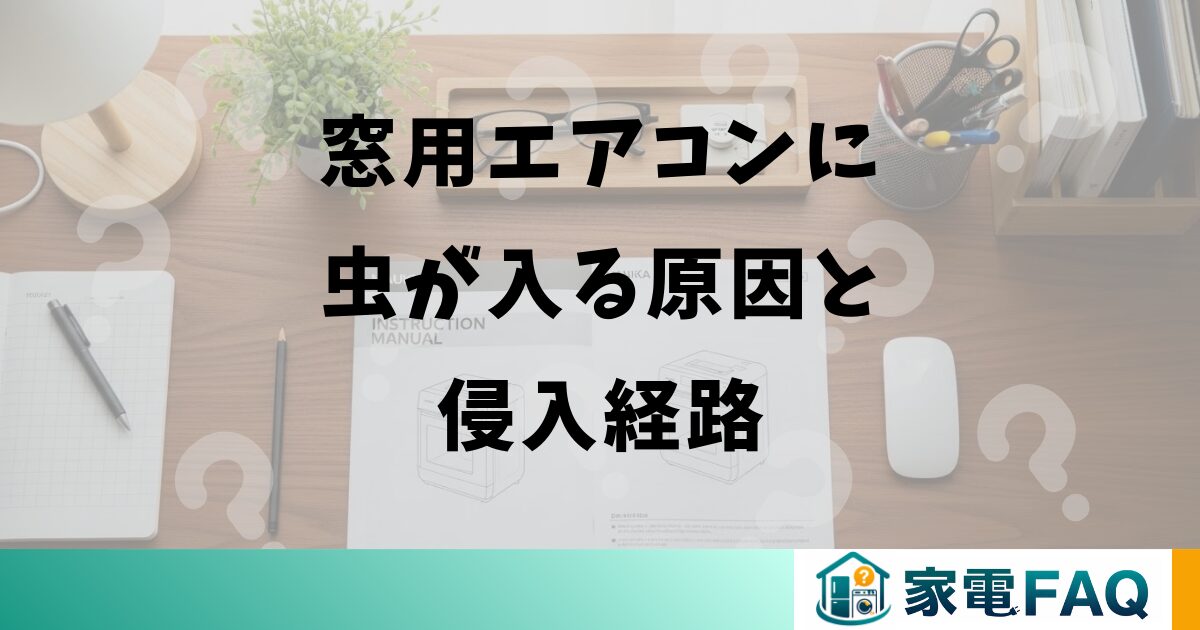 窓用エアコンに虫が入る原因と侵入経路