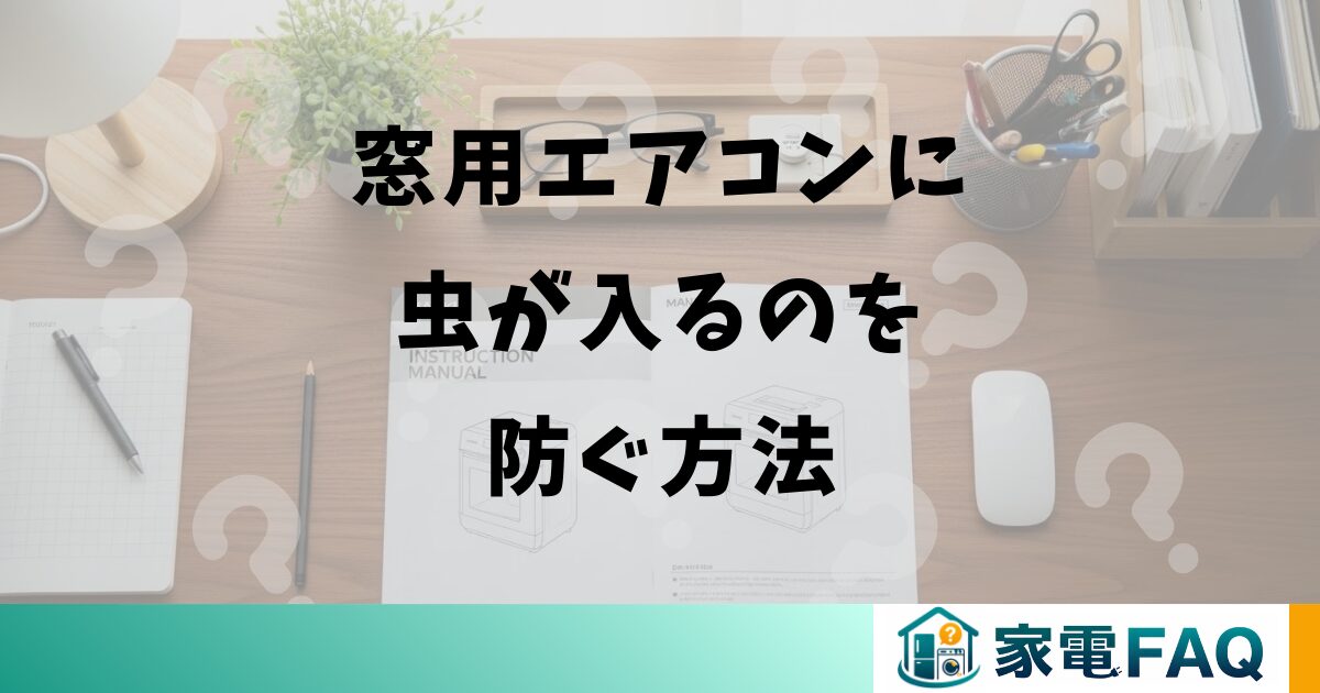 窓用エアコンに虫が入るのを防ぐ方法