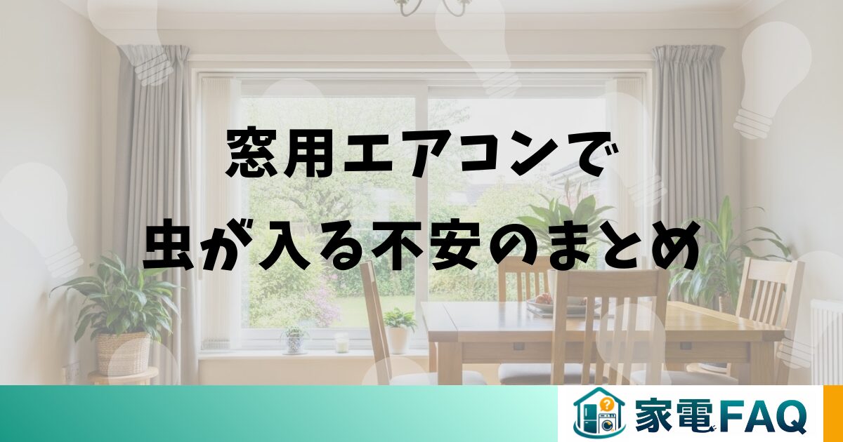 窓用エアコンで虫が入る不安のまとめ