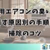 窓用エアコンの臭いを消す原因別の手順と掃除のコツ