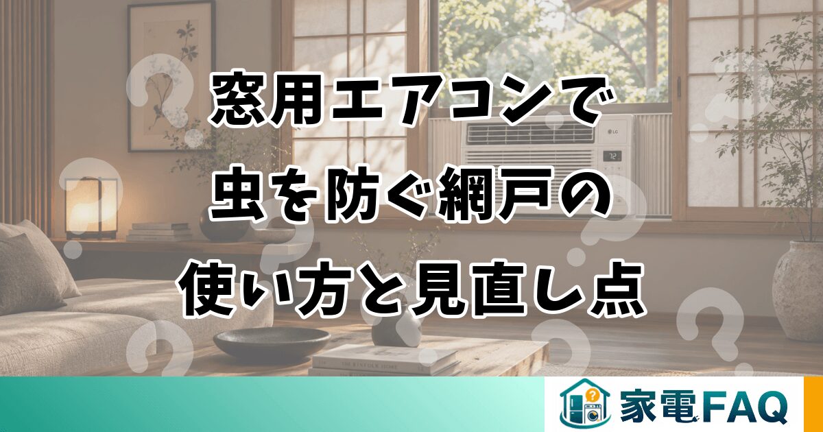 窓用エアコンで虫を防ぐ網戸の使い方と見直し点