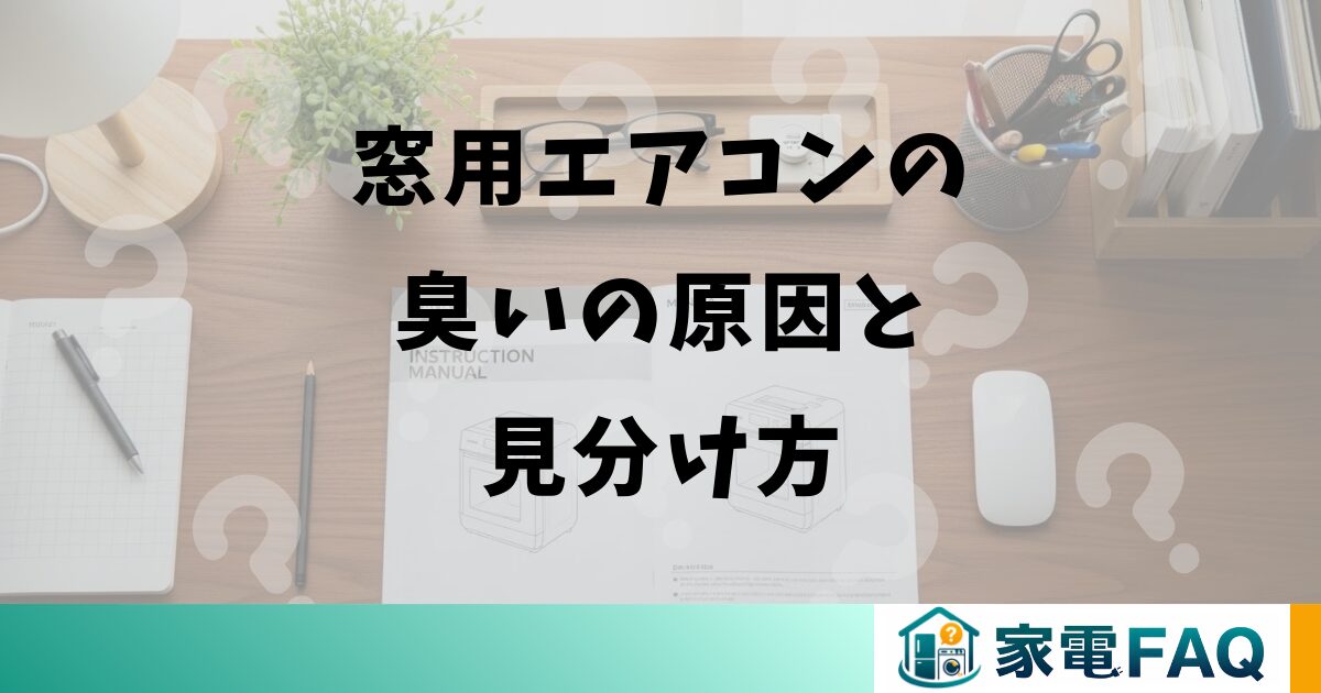 窓用エアコンの臭いの原因と見分け方