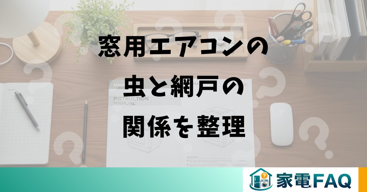 窓用エアコンの虫と網戸の関係を整理
