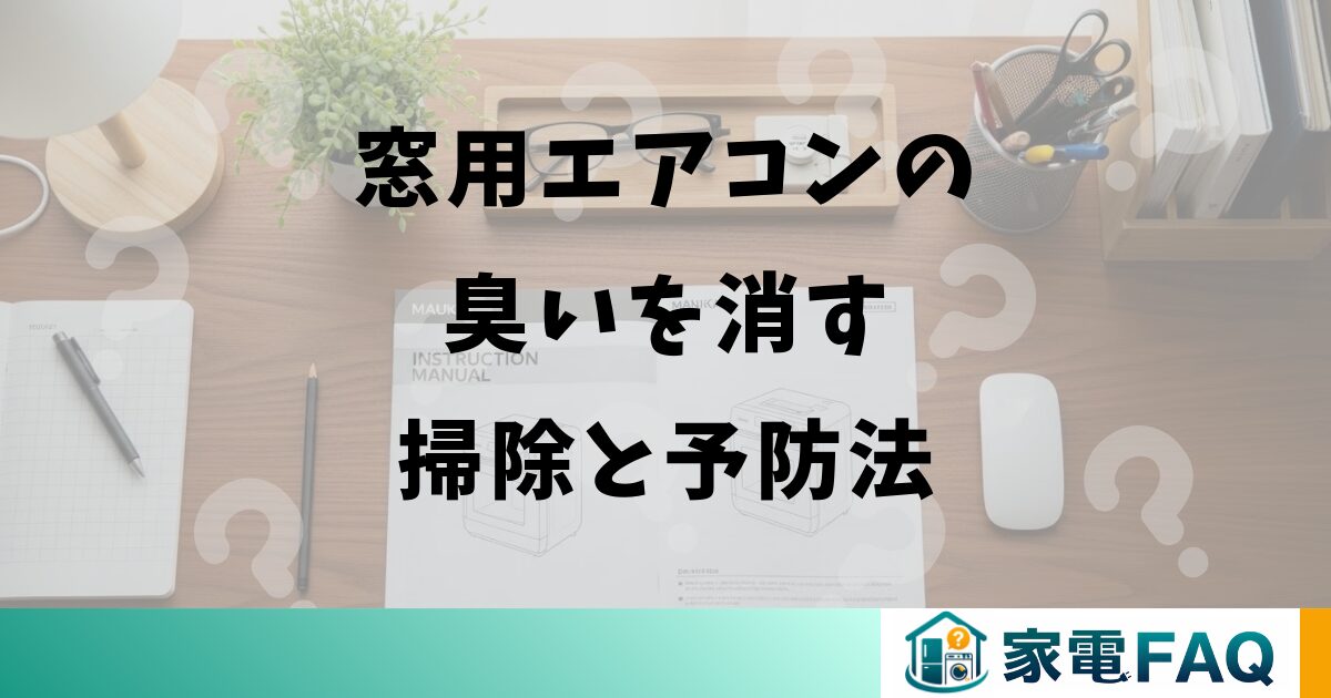 窓用エアコンの臭いを消す掃除と予防法