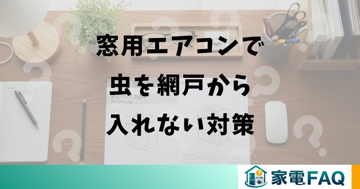 窓用エアコンで虫を網戸から入れない対策
