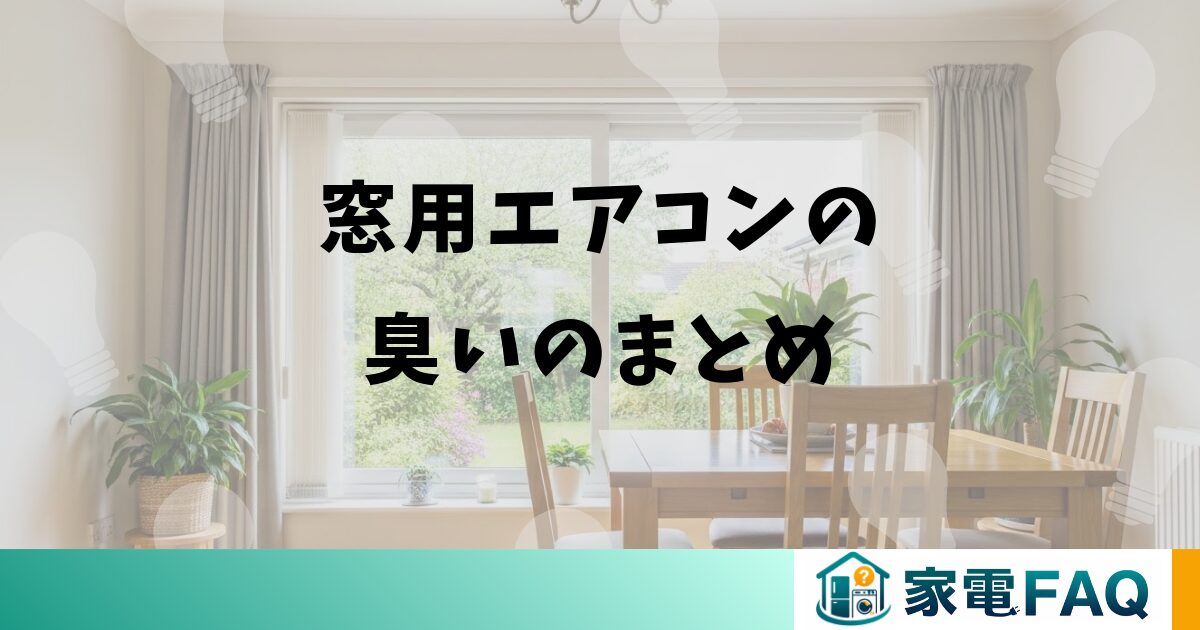 窓用エアコンの臭いのまとめ