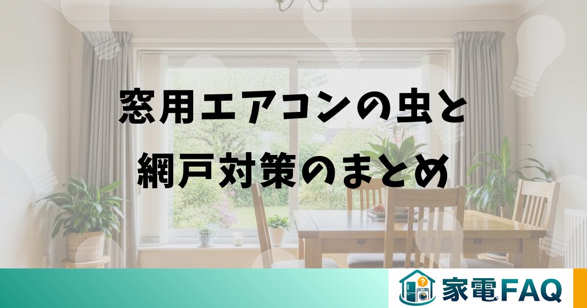 窓用エアコンの虫と網戸対策のまとめ