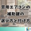 窓用エアコンの補助鍵の選び方と付け方