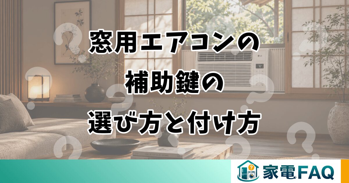 窓用エアコンの補助鍵の選び方と付け方