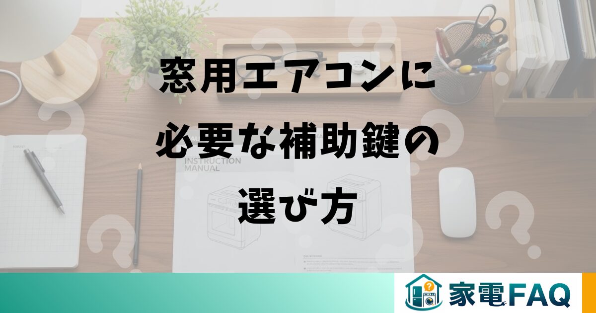 窓用エアコンに必要な補助鍵の選び方