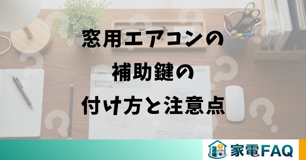 窓用エアコンの補助鍵の付け方と注意点