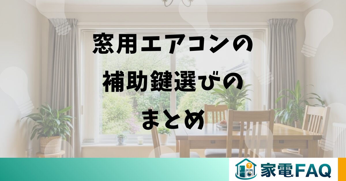 窓用エアコンの補助鍵選びのまとめ