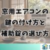 窓用エアコンの鍵の付け方と補助錠の選び方