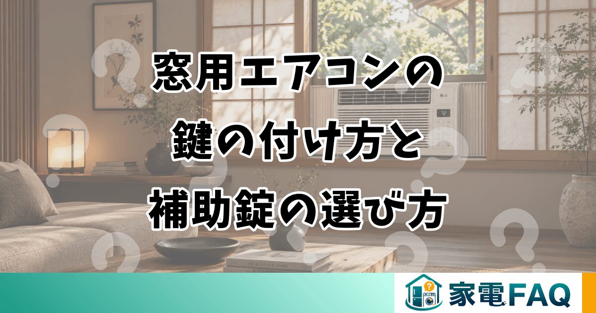 窓用エアコンの鍵の付け方と補助錠の選び方