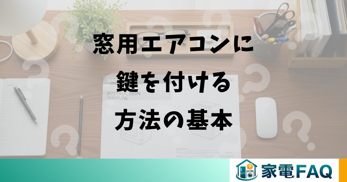 窓用エアコンに鍵を付ける方法の基本
