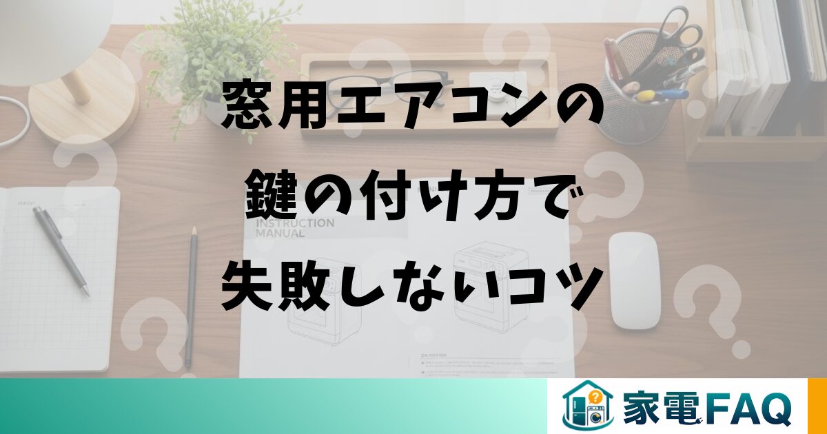 窓用エアコンの鍵の付け方で失敗しないコツ