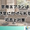 窓用エアコンは開き窓に付けられる？可否と対策