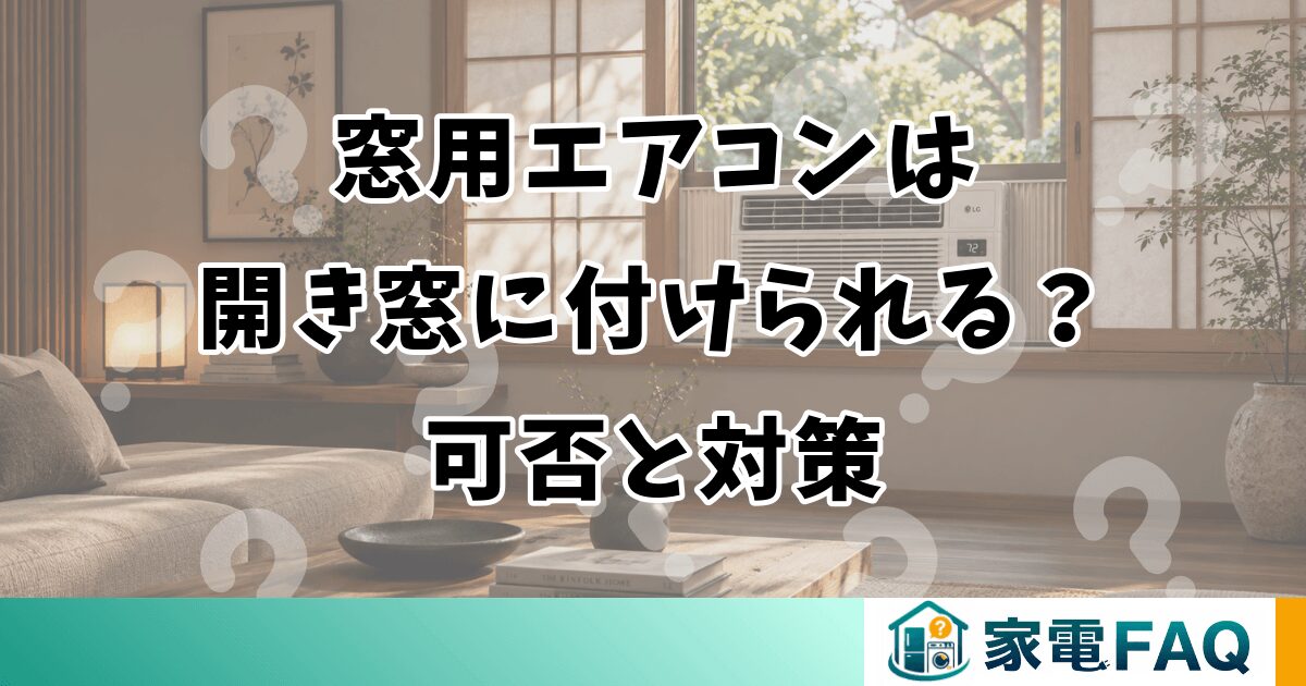 窓用エアコンは開き窓に付けられる？可否と対策