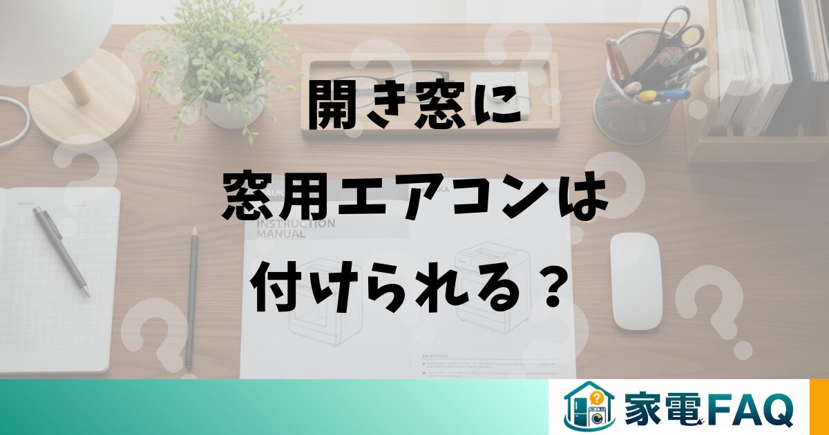 開き窓に窓用エアコンは付けられる？