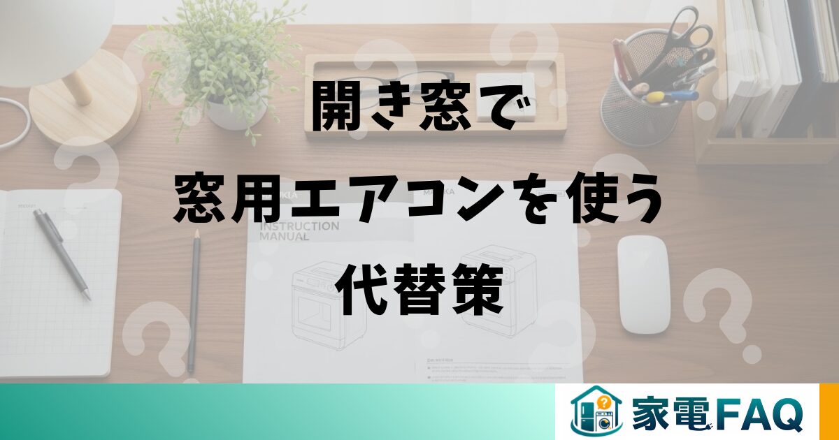 開き窓で窓用エアコンを使う代替策