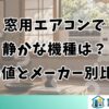 窓用エアコンで静かな機種は？dB値とメーカー別比較