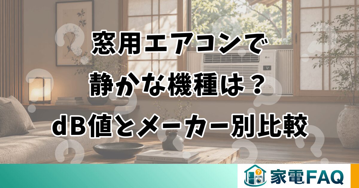窓用エアコンで静かな機種は？dB値とメーカー別比較
