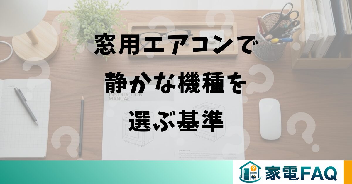 窓用エアコンで静かな機種を選ぶ基準