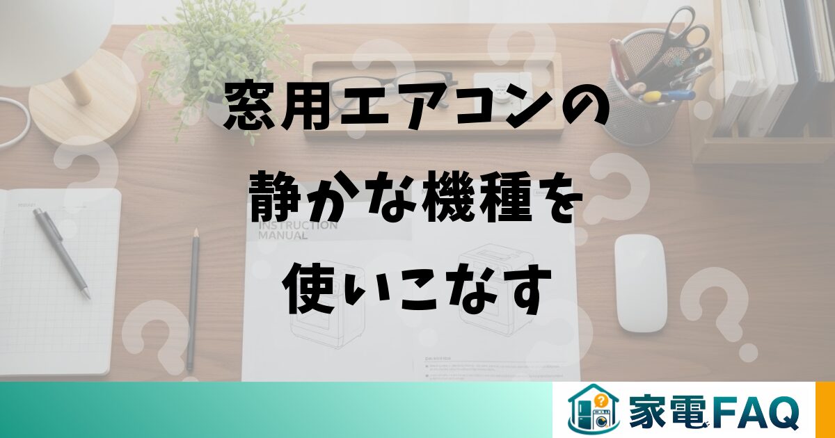 窓用エアコンの静かな機種を使いこなす