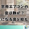 窓用エアコンの音は静か？気になる音と抑え方