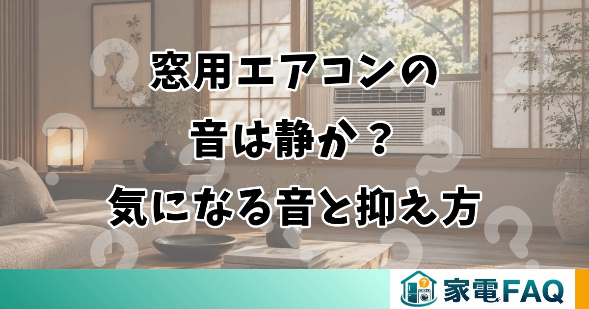 窓用エアコンの音は静か？気になる音と抑え方