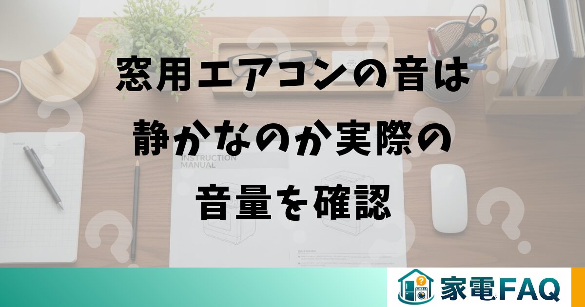 窓用エアコンの音は静かなのか実際の音量を確認