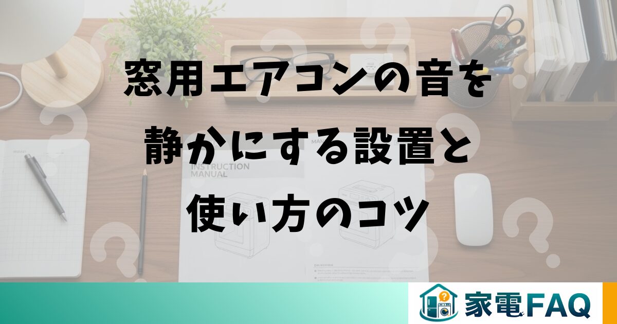窓用エアコンの音を静かにする設置と使い方のコツ